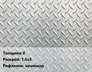 Лист рифленый 8 1.5х3 чечевица, шт цена от 19051 ₼ / т, где купить, условия доставки в Баку и Бакинская области
